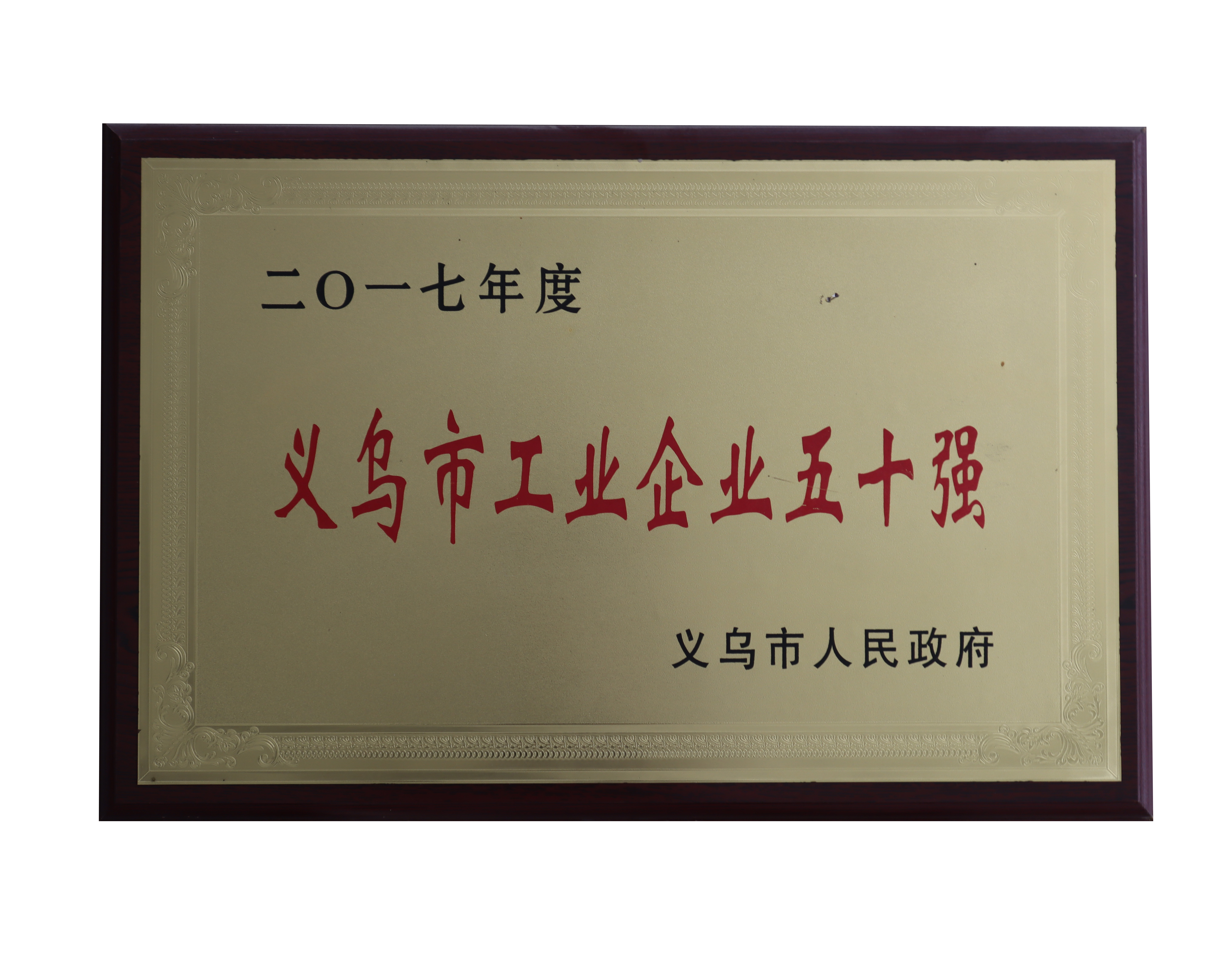 2017年度義烏工業(yè)五十強