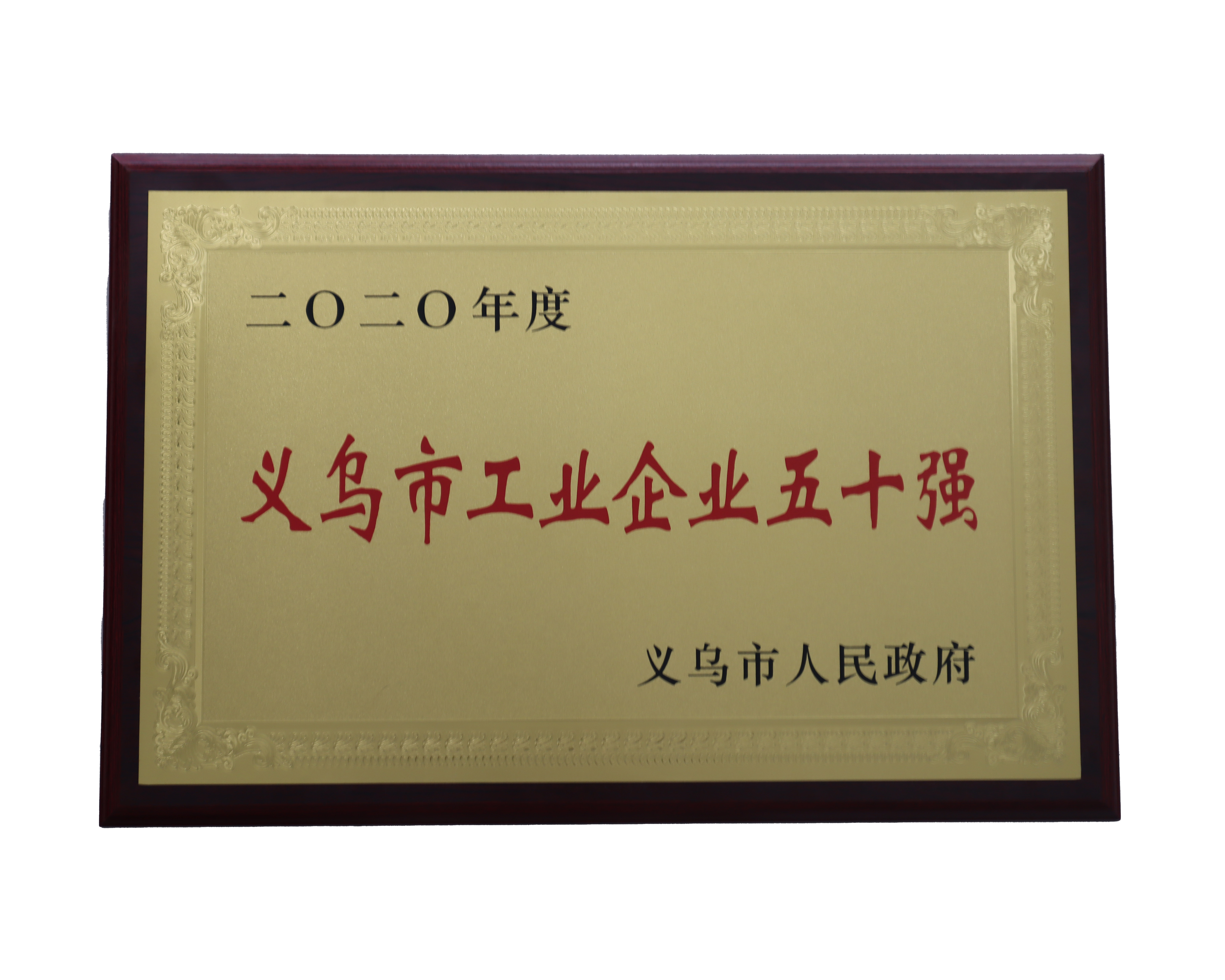2020年度義烏市工業(yè)五十強